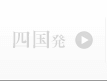 四国発