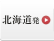 北海道発