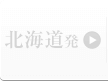 北海道発
