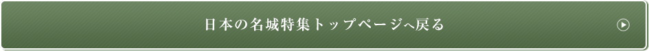 日本の名城特集トップページへ戻る