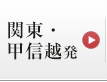 関東・甲信越発