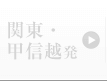 関東・甲信越発