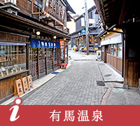 有馬温泉