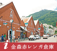 金森赤レンガ倉庫