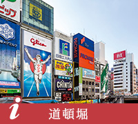 道頓堀