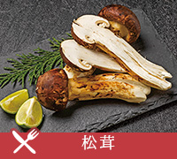 松茸