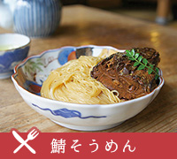 鯖そうめん