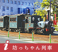 坊っちゃん列車