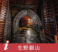 生野銀山