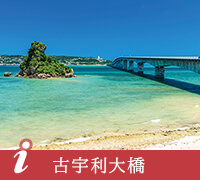 古宇利大橋