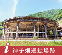 神子畑選鉱場跡