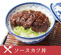 ソースカツ丼