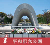 平和記念公園
