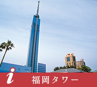 福岡タワー
