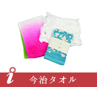 今治タオル