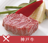 神戸牛