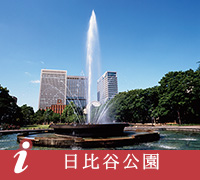 日比谷公園
