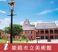 姫路市立美術館