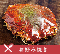 お好み焼き