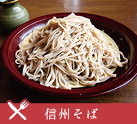 信州そば