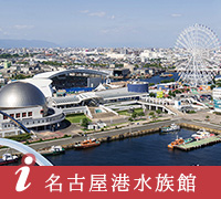 名古屋港水族館