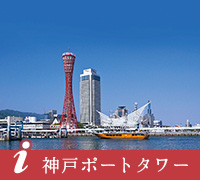 神戸ポートタワー