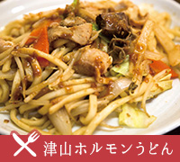 津山ホルモンうどん