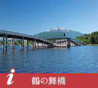 鶴の舞橋