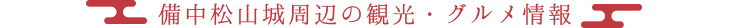 備中松山城周辺の観光・グルメ情報