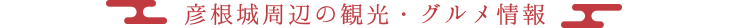 彦根城周辺の観光・グルメ情報