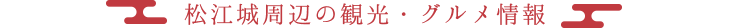 松江城周辺の観光・グルメ情報