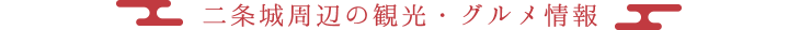 二条城周辺の観光・グルメ情報