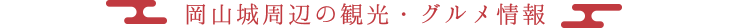 岡山城周辺の観光・グルメ情報