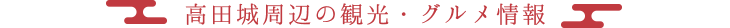 高田城周辺の観光・グルメ情報