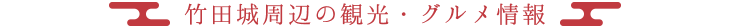 竹田城周辺の観光・グルメ情報