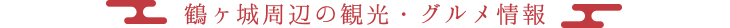 鶴ヶ城周辺の観光・グルメ情報