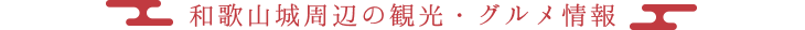和歌山城周辺の観光・グルメ情報