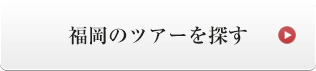 福岡のツアーを探す