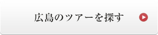 広島のツアーを探す