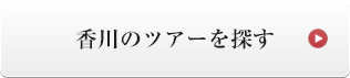 香川のツアーを探す