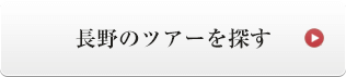 長野のツアーを探す
