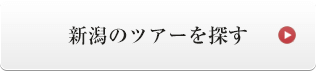 新潟のツアーを探す