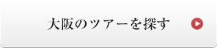大阪のツアーを探す