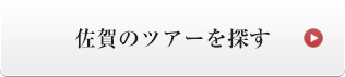 佐賀のツアーを探す