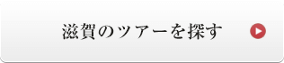 滋賀のツアーを探す