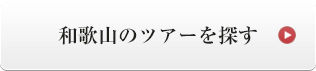 和歌山のツアーを探す