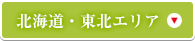 北海道・東北エリア