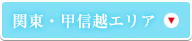 関東・甲信越エリア