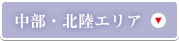 中部・北陸エリア