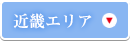近畿エリア